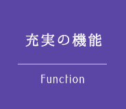 充実の機能 Function