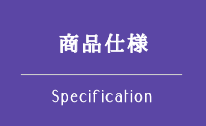 商品仕様 Specification