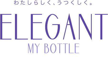 わたしらしく、うつくしく。ELEGANT MY BOTTLE 上品な美しさと機能性をそなえたステンレスマグ