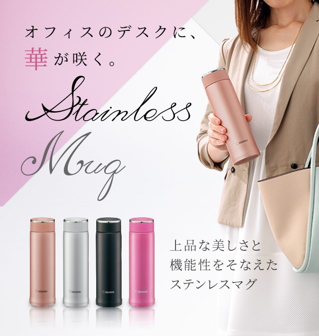 オフィスのデスクに、華が咲く。Stainless Mug 上品な美しさと機能性をそなえたステンレスマグ