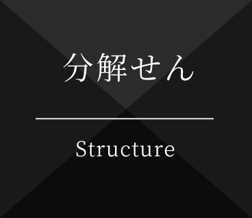分解せん Structure