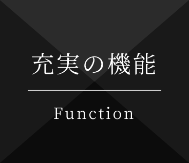 充実の機能 Function