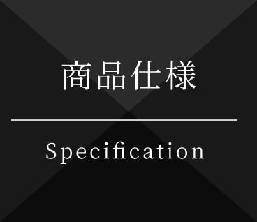 商品仕様 Specification