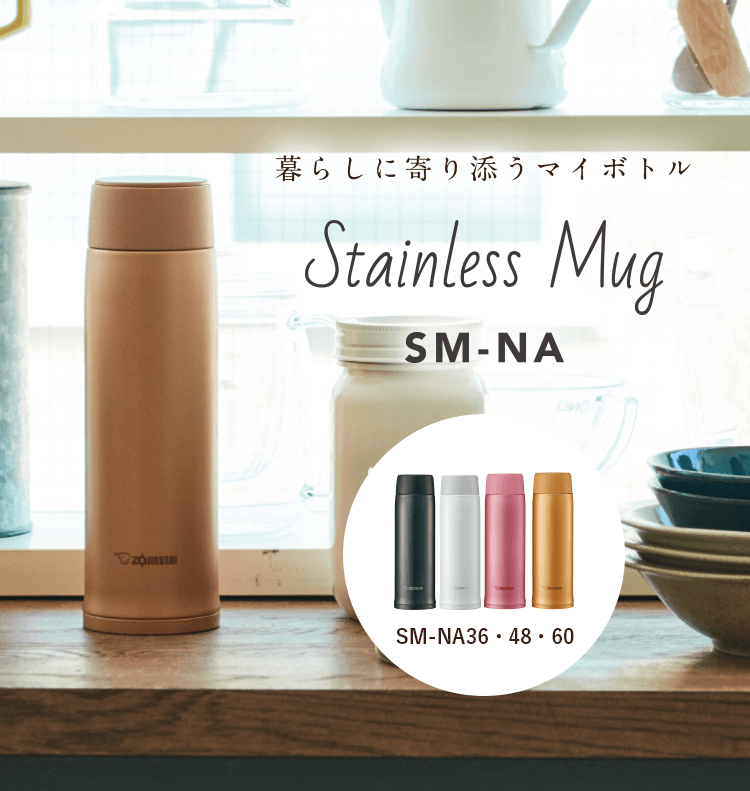 暮らしに寄り添うマイボトル Stainless Mug SM-NA
