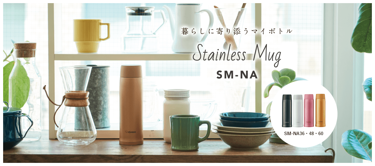 暮らしに寄り添うマイボトル Stainless Mug SM-NA