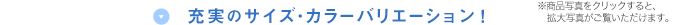 充実のサイズ・カラーバリエーション！