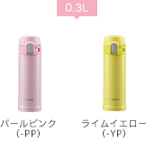 0.3L パールピンク(-PP)ライムイエロー(-YP)