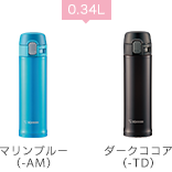 0.34L マリンブルー(-AM)ダークココア(-TD)