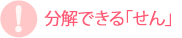 分解できる「せん」