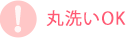 丸洗いOK