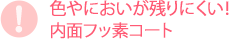 色やにおいが残りにくい！内面フッ素コート
