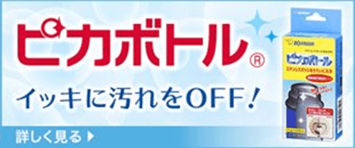 イッキに汚れをOFF！ピカボトル® について詳しくはこちら