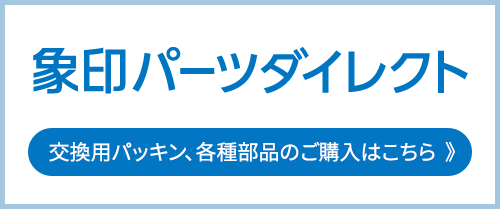 象印パーツダイレクト 交換用パッキンのご購入はこちら