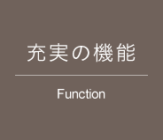 充実の機能 Function