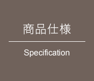 商品仕様 Specification