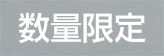 数量限定