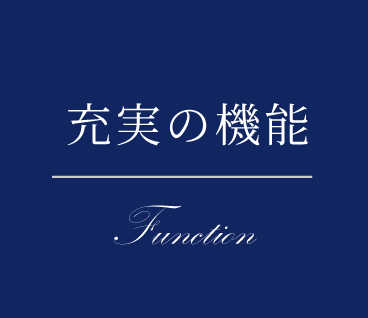 充実の機能 Function