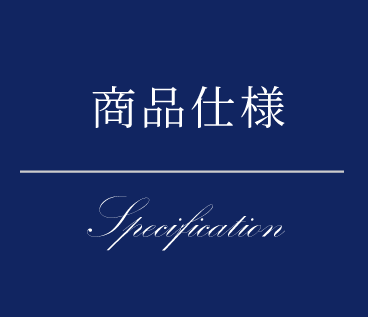 商品仕様 Specification