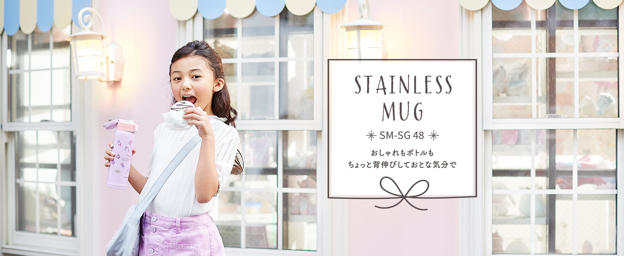 STAINLESS MUG SM-SG 48 おしゃれもボトルもちょっと背伸びしておとな気分で