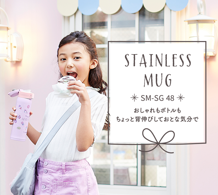 STAINLESS MUG SM-SG 48 おしゃれもボトルもちょっと背伸びしておとな気分で