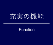 充実の機能