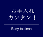 お手入れカンタン！