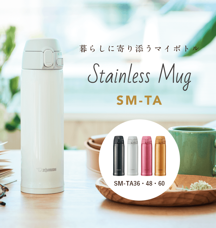 暮らしに寄り添うマイボトル Stainless Mug SM-TA