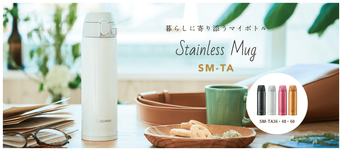 暮らしに寄り添うマイボトル Stainless Mug SM-TA