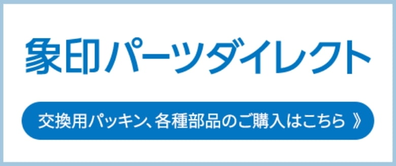 象印でショッピング 交換用パッキン、各種部品のご購入はこちら