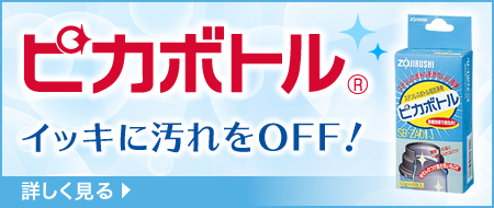 ピカボトル イッキに汚れをOFF！ 詳しく見る