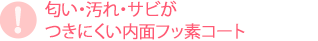 匂い・汚れ・サビがつきにくい内面フッ素コート