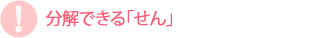 分解できる「せん」
