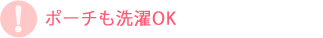 ポーチも洗濯OK