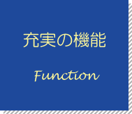 充実の機能 Function