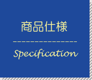 商品仕様 Specification