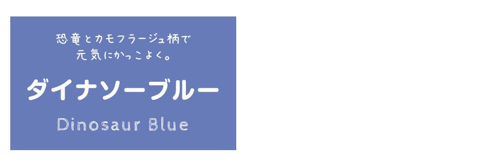 恐竜とカモフラージュ柄で元気にかっこよく。　ダイナソーブルー　Dinosaur Blue