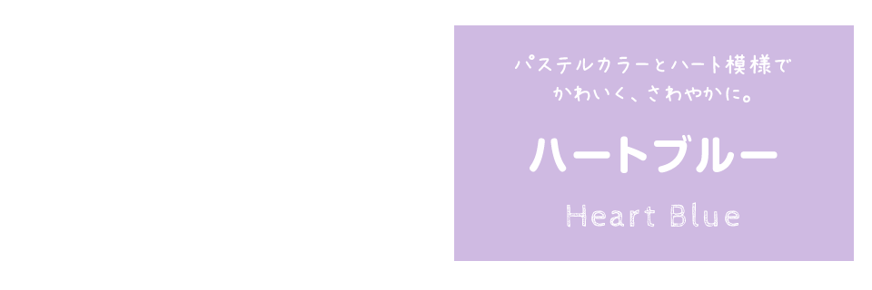 パステルカラーとハート模様でかわいく、さわやかに。　ハートブルー　Heart Blue