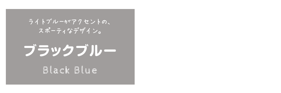 ライトブルーがアクセントの、スポーティなデザイン。　ブラックブルー　Black Blue