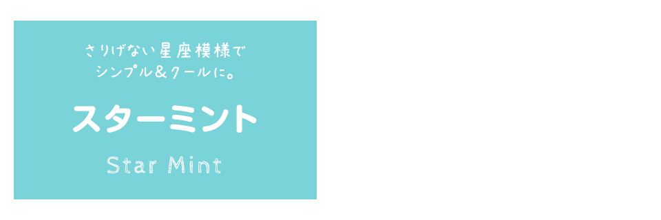 さりげない星座模様でシンプル＆クールに。　スターミント　Star Mint