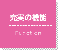 充実の機能 Function