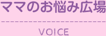 ママのお悩み広場 VOICE