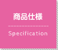 商品仕様 Specification