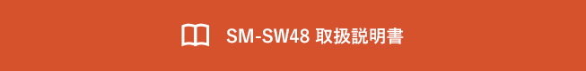 SM-SW48 取扱説明書