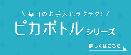 毎日のお手入れラクラク！ピカボトルシリーズ