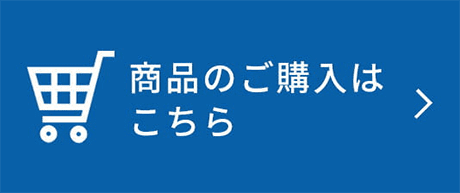 商品のご購入はこちら