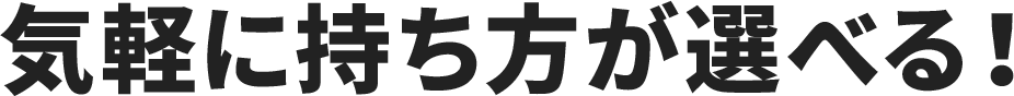 気軽に持ち方が選べる！