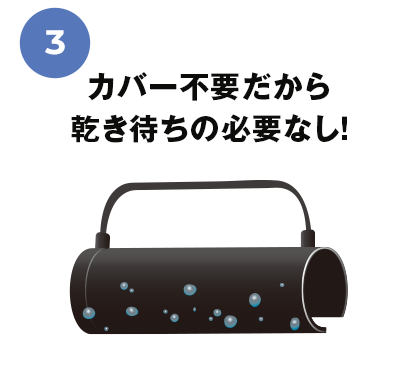 カバー不要だから乾き待ちの必要なし