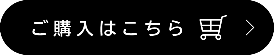 ご購入はこちら