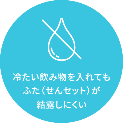 冷たい飲み物を入れてもふた（せんセット）が結露しにくい
