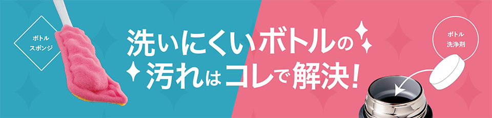 洗いにくいボトルの汚れはコレで解決！